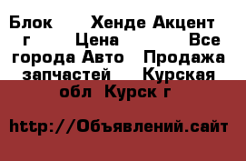 Блок G4EK Хенде Акцент1997г 1,5 › Цена ­ 7 000 - Все города Авто » Продажа запчастей   . Курская обл.,Курск г.